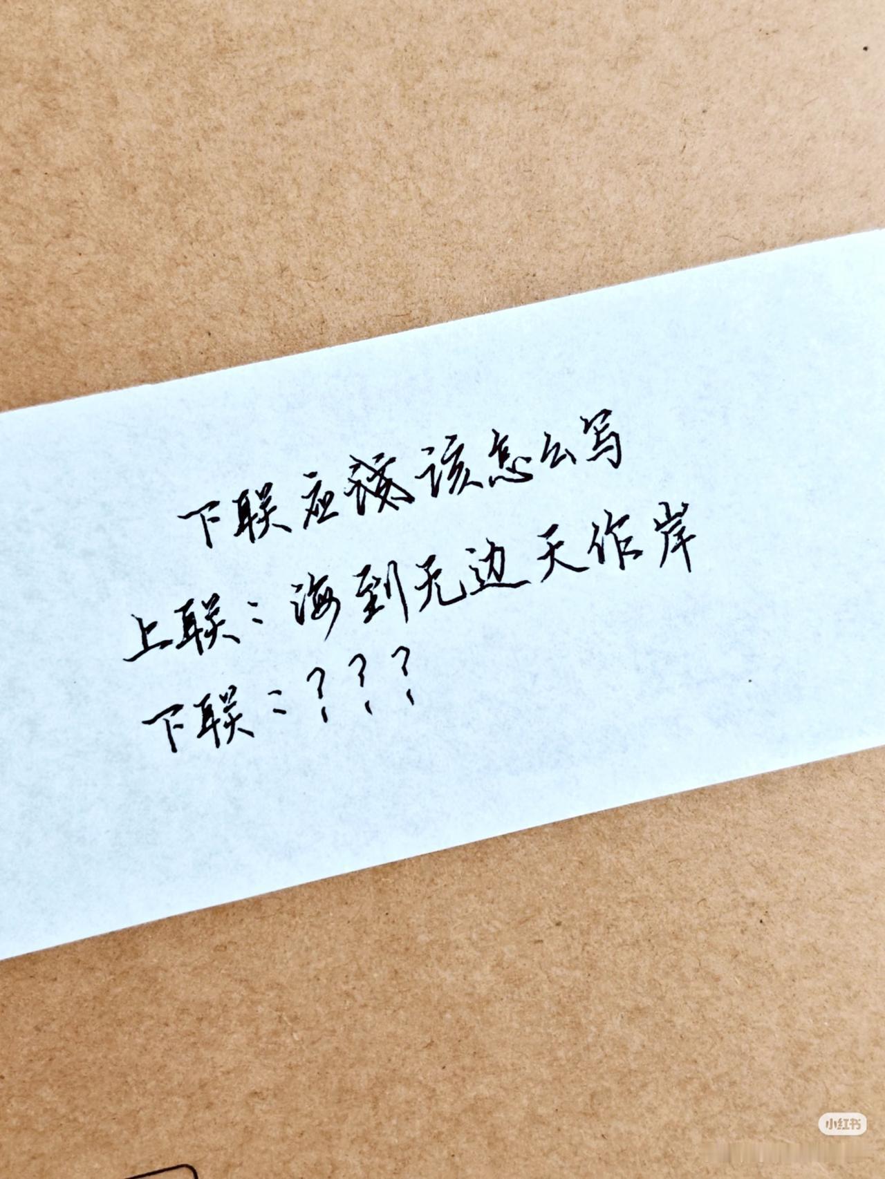 上联：海到无边天作岸，
下联：？？？