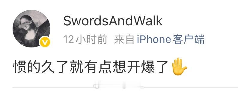 剑走发文：惯的久了就有点想开爆了✋ 剑走