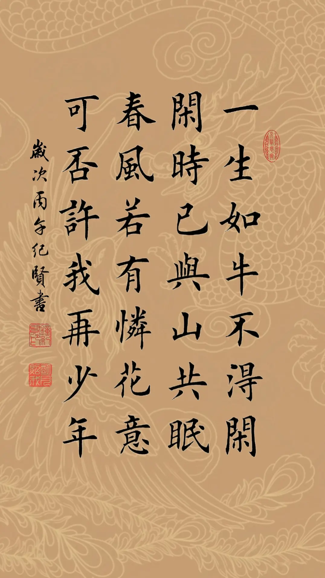 一生如牛不得闲，闲时已与山共眠。春风若有怜花意，可否许我再少年