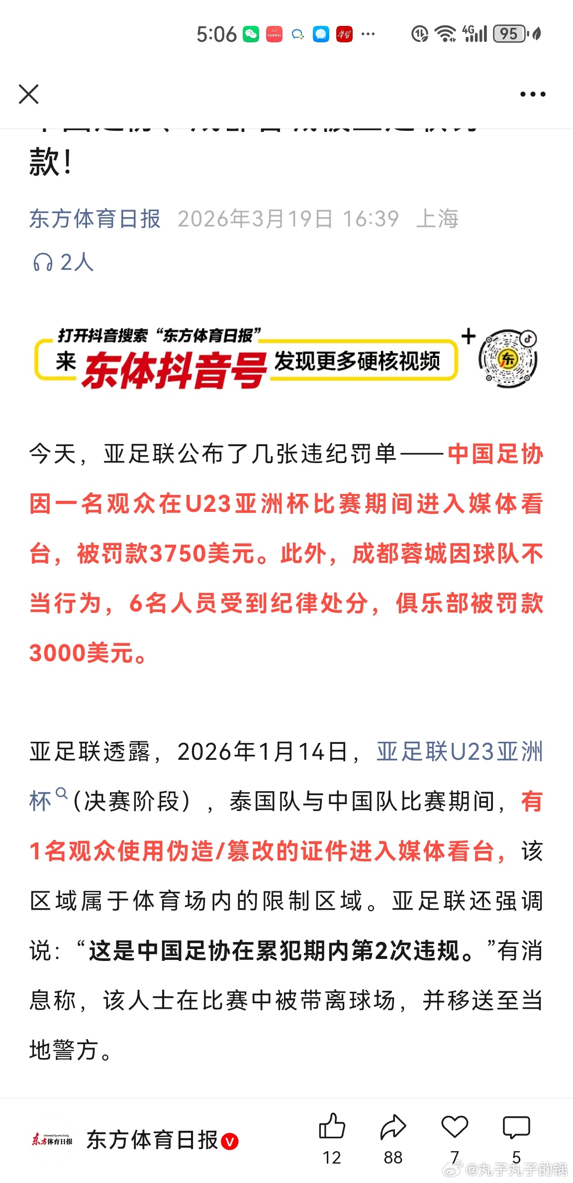 球迷进媒体看台，处罚中国足协？中超联赛