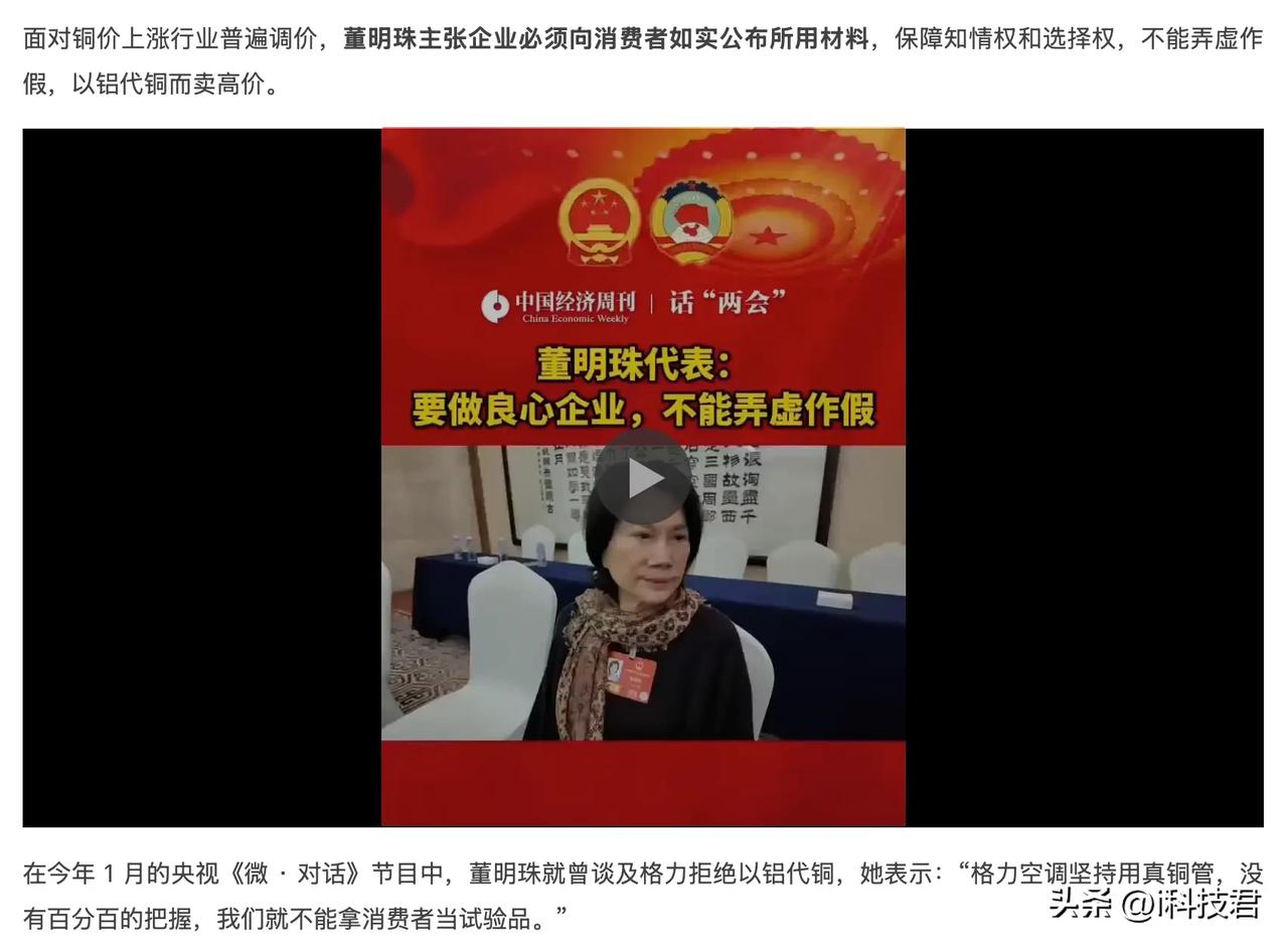 董明珠：企业必须向消费者如实公布所用材料，不能以铝代铜而卖高价。

这个确实支持