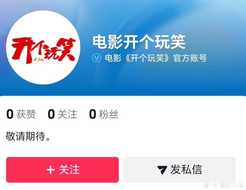电影《开个玩笑》官抖开通，张天爱，春夏，潘斌龙，孙艺洲，孔令美，蒋易，俞灏明等出
