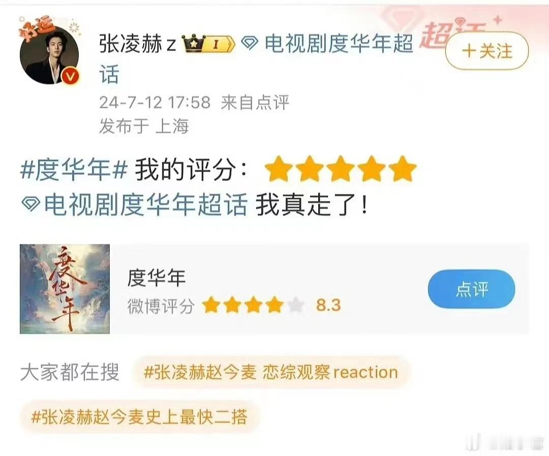 #张凌赫给度华年打分##张凌赫给度华年评五星#张凌赫给度华年评五星，如何评呢 ​