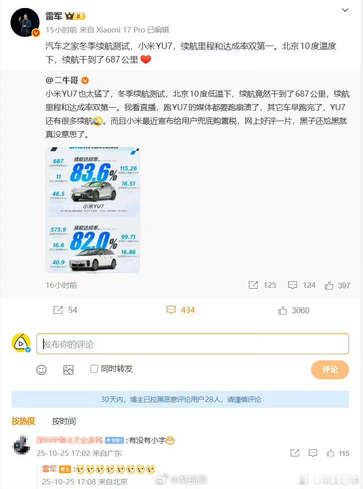 雷军回应第三方冬测数据有没有小字  小米YU7  10度天气下 续航干到687公