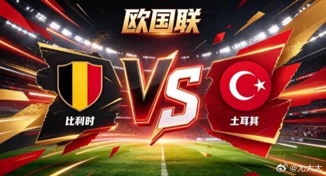 欧国联 比利时 vs 土耳其比利时的自信，是「以流转牵动全局，以耐心酝酿优势」。