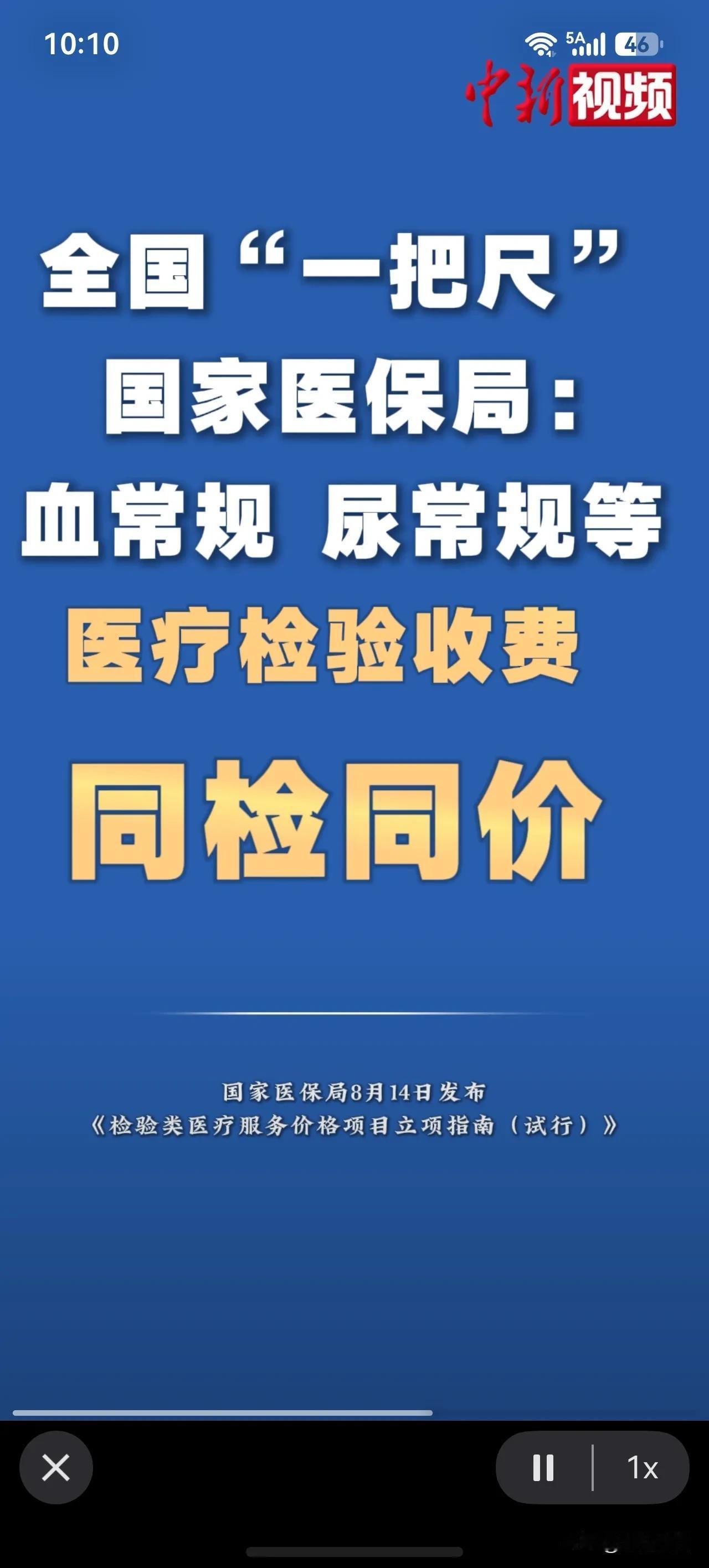 全国“一把尺”！
国家医保局： 血常规、尿常规等医疗检验收费同检同价 ！

简单