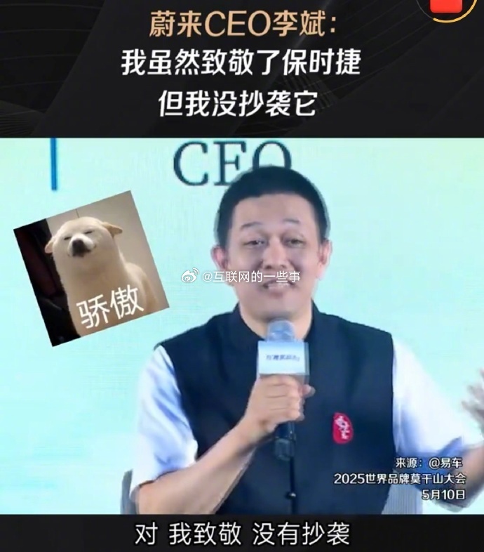 李斌在2025世界品牌莫干山大会上说，蔚来虽然致敬了奔驰、宝马、奥迪、保时捷，但