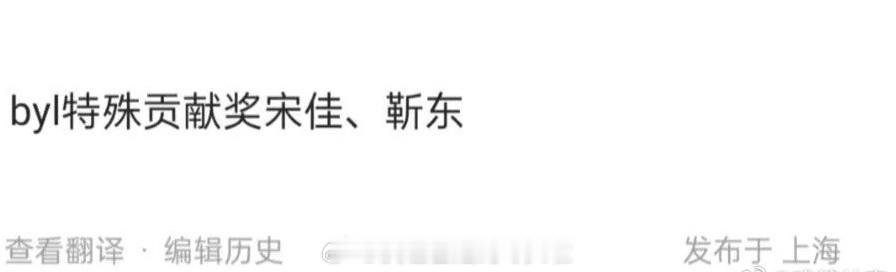据爆料，白玉兰今年新增特殊贡献奖，得奖的是宋佳和靳东，这两位都算视帝视后大热门，