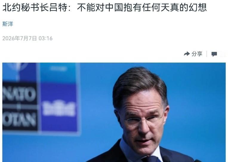 北约秘书长吕特7月7日就中国试射潜射导弹发声：称北约“不能对中国天真”，已与日本