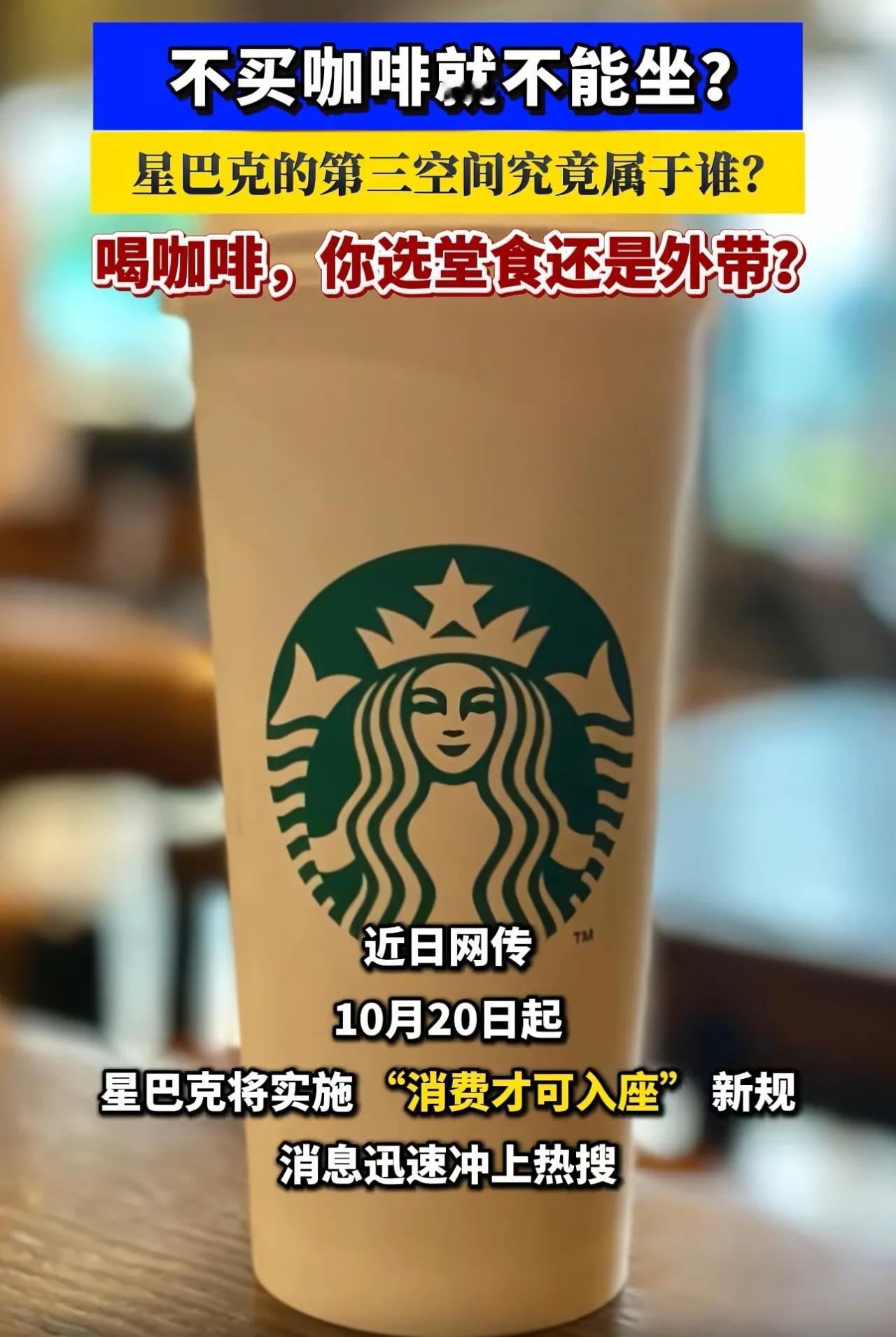 星巴克不是一直都是这样吗，不消费不能入座，我认为没有什么问题，毕竟星巴克唯一的优
