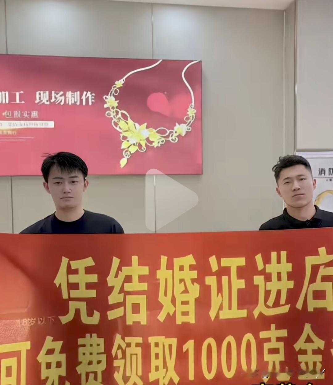 你们来看看这个广告语有什么套路？谁能解释一下。凭结婚证进店可免费领取1000克黄