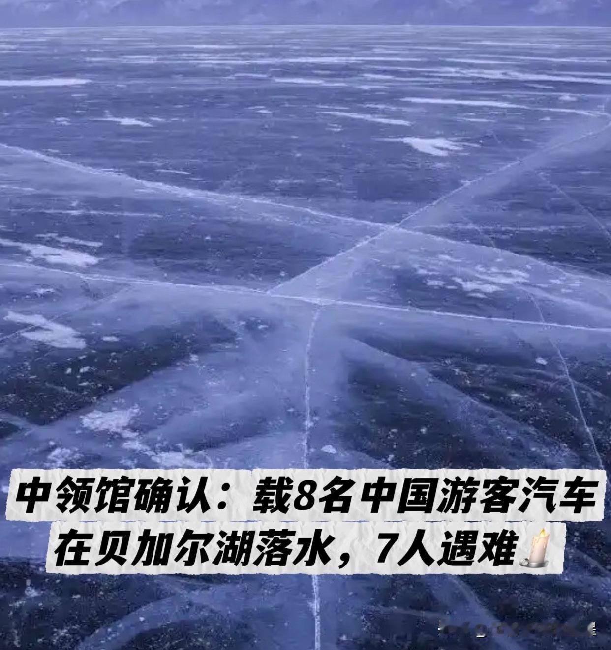 蓝冰美景背后，安全能被忽视吗？

2月20日，贝加尔湖奥利洪岛附近发生了一起悲剧