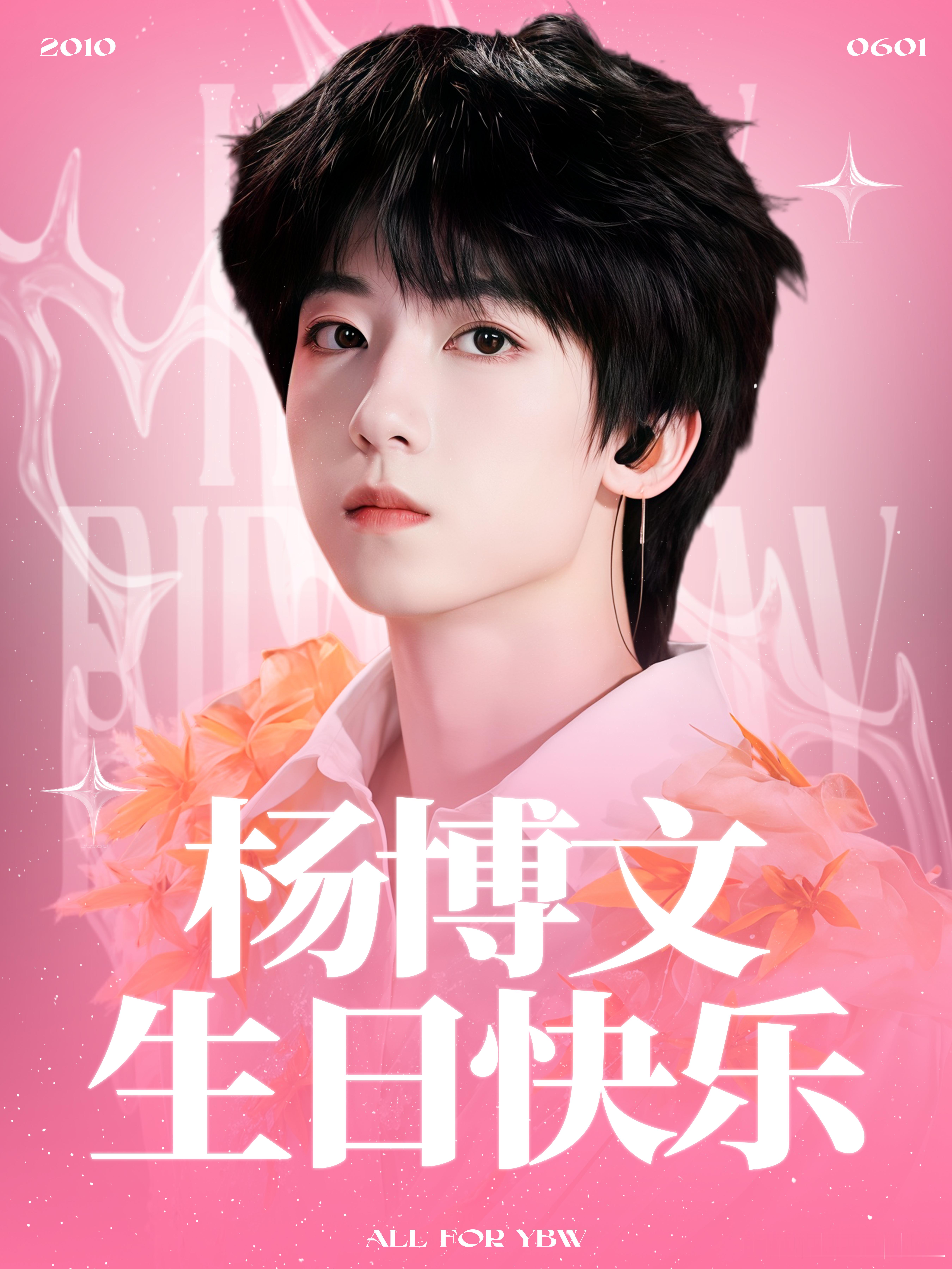 杨博文 十六执序章 终铸少年郎💕杨博文周扬 清风伴朝夕，岁岁皆明朗踏光而行，奔