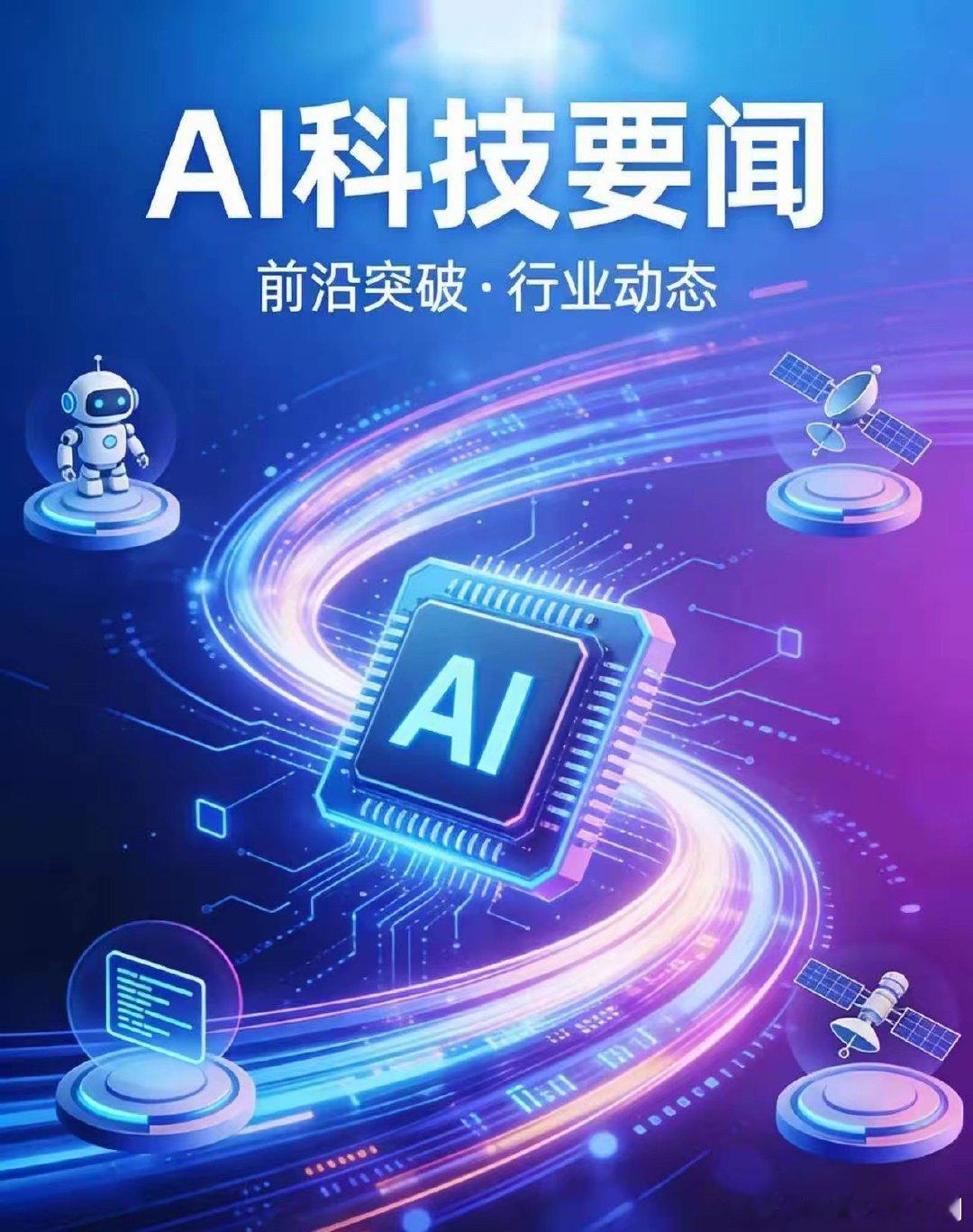 AI科技·2026年8月18日今日要闻1. 宇树科技明天科创板上市，"具身智能第