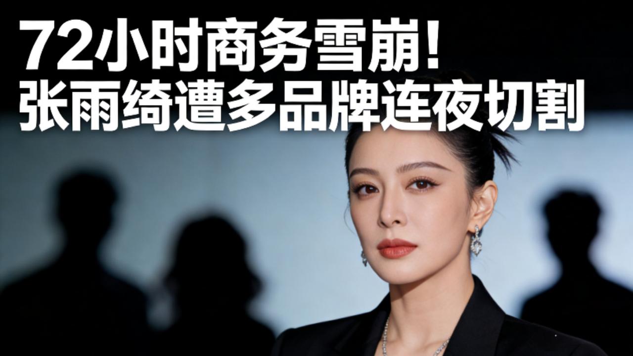 72小时商务雪崩！张雨绮遭多品牌连夜切割，内娱代言规则变天
 
2026开年内娱