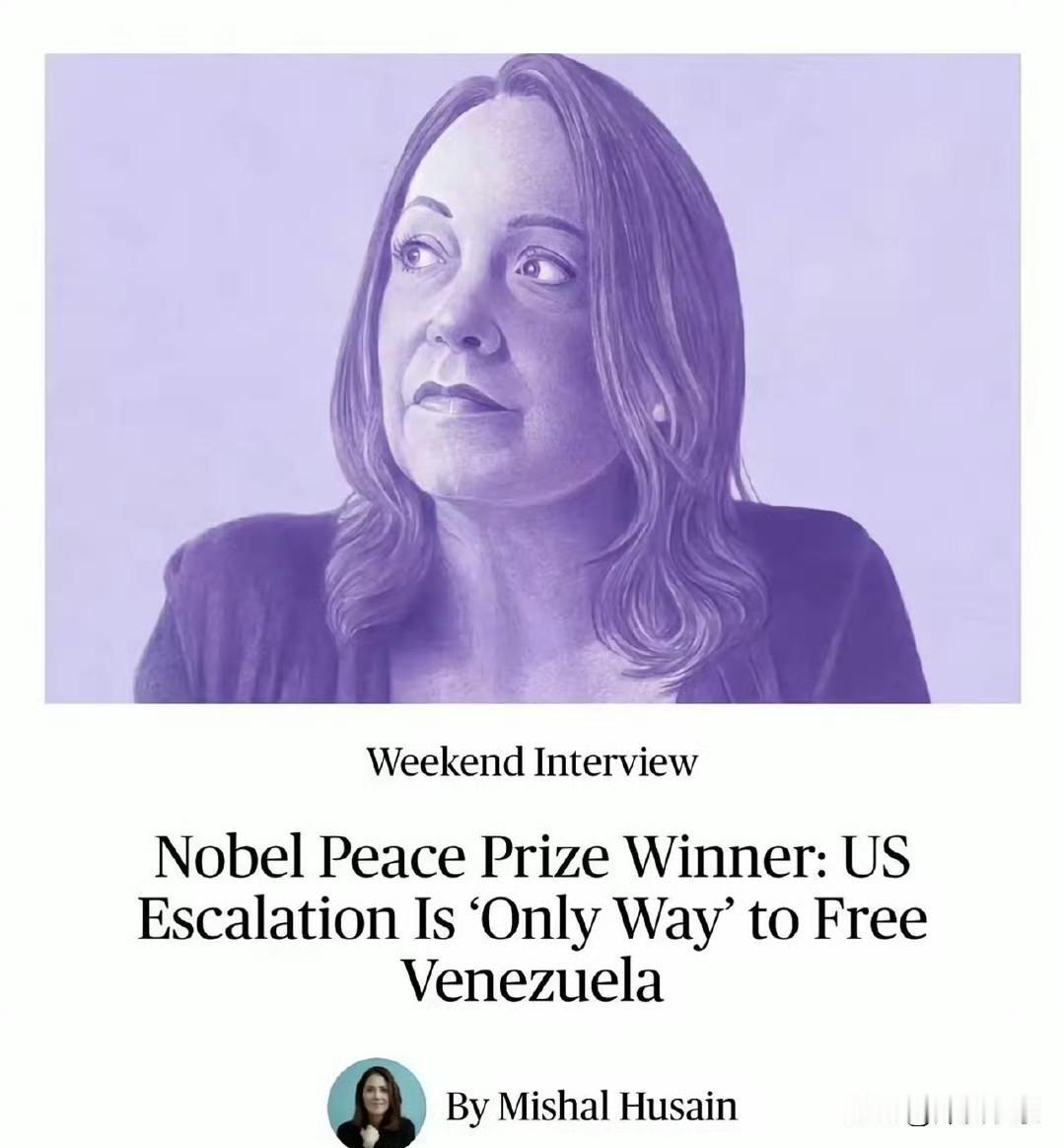 彭博社：今年的诺贝尔和平奖得主玛丽亚·科琳娜·马查多再次呼吁，美国对委内瑞拉升级