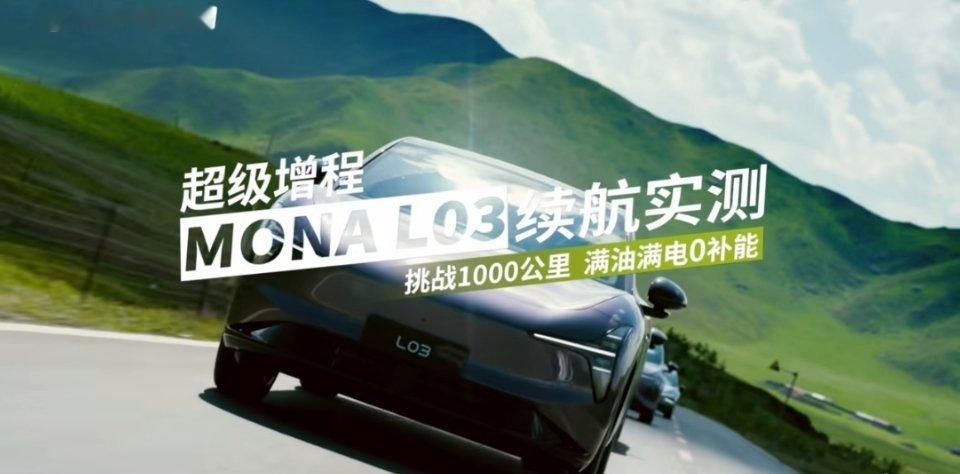 小鹏 MONAL03超级增程续航实测出炉🔥满油满电全程零补能，实测续航1187