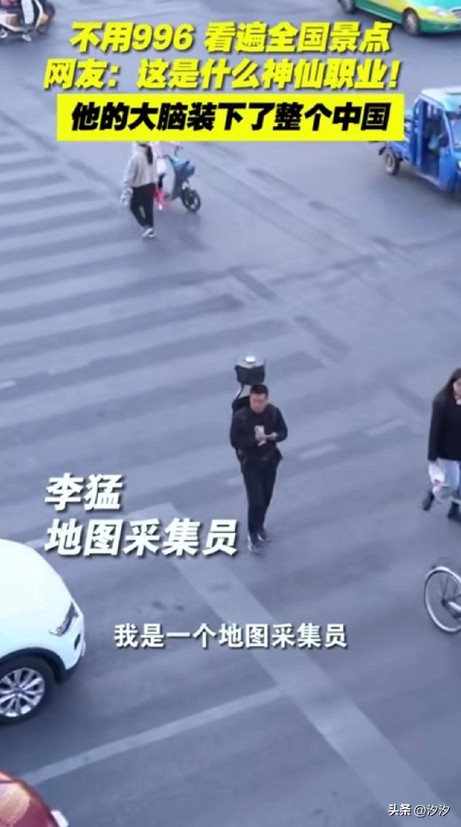 不用996，不用打卡上班， 
这是什么神仙工作？
这就是地图采集员，
每年300