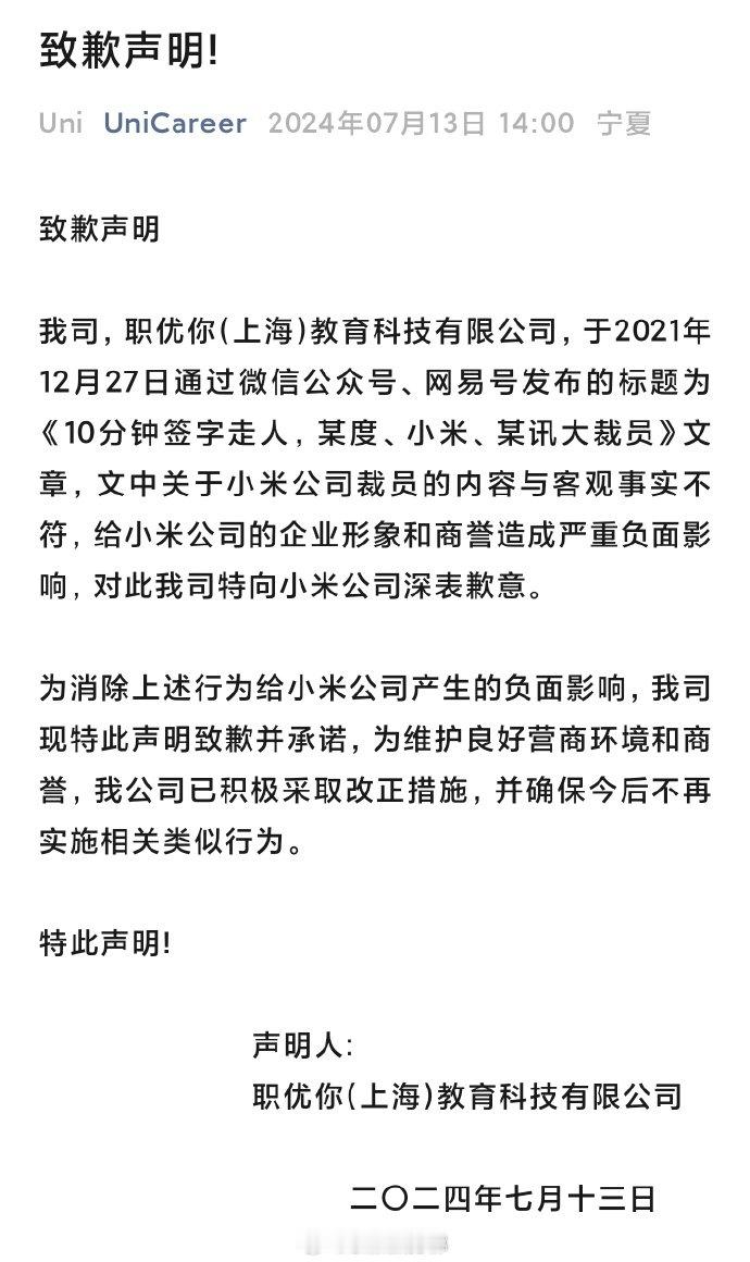 【#职优你就不实言论向小米致歉# 】#小米法务回应职优你致歉#  7月18日，发