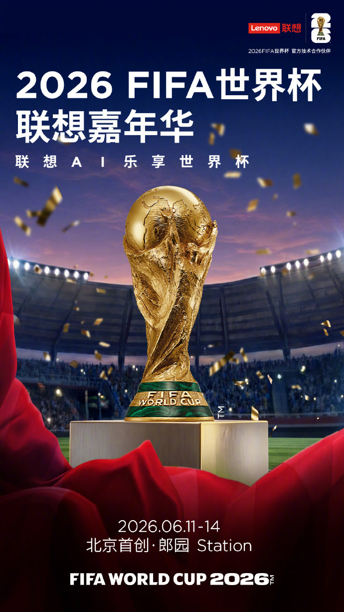 2026 FIFA 世界杯联想嘉年华落地北京首创・郎园 Station 6 月 