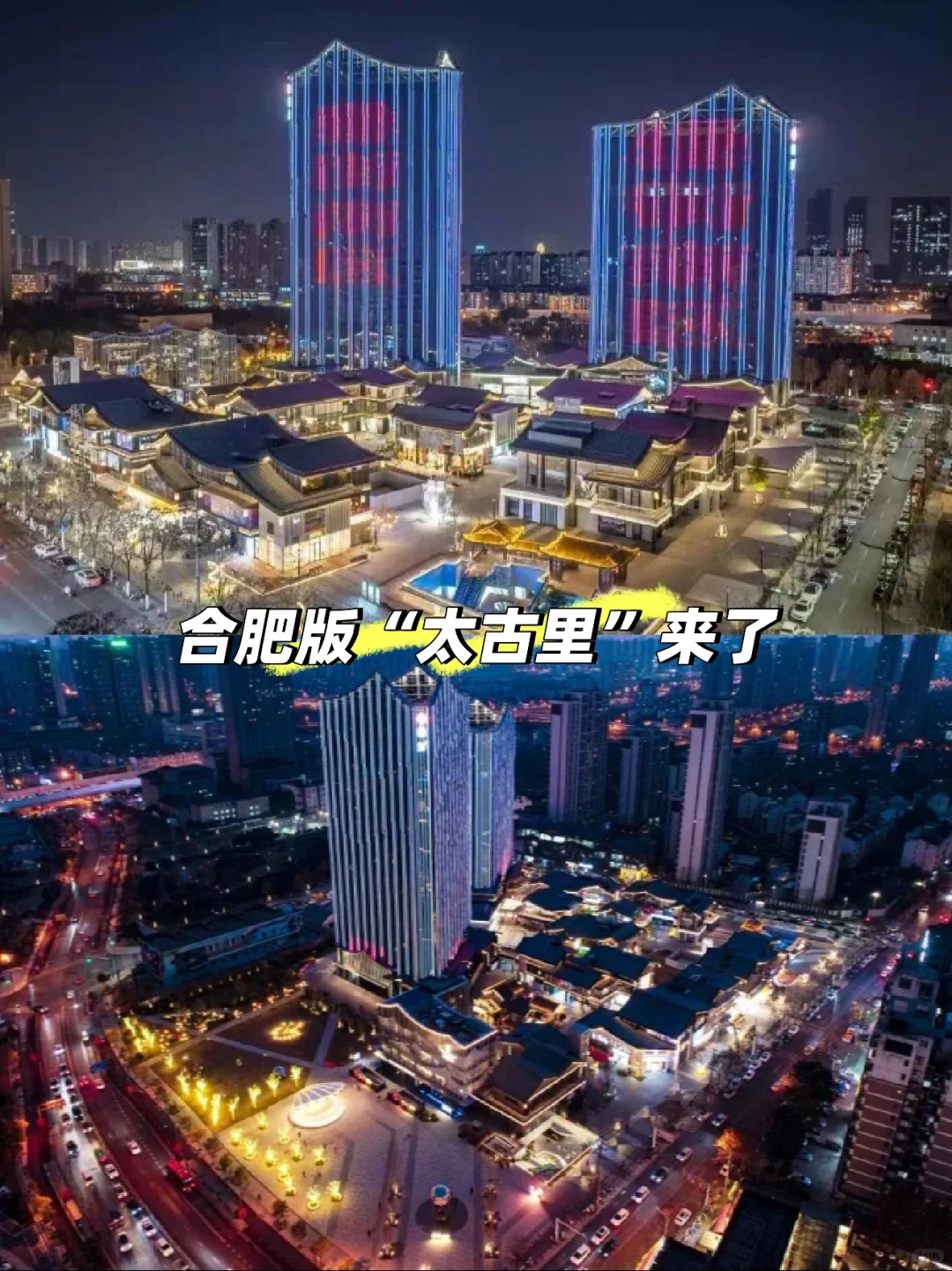 合肥版“太古里”来了！？