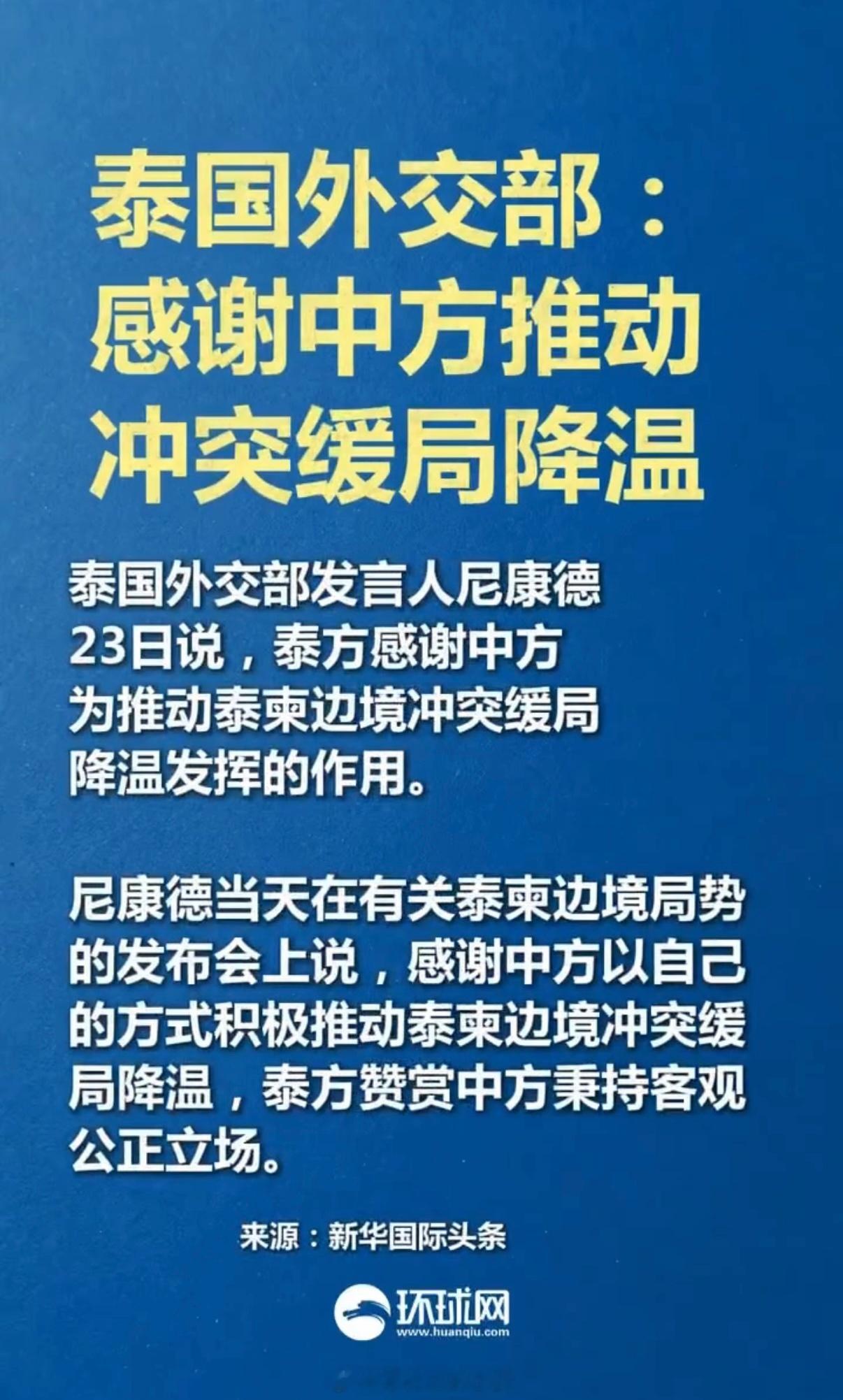 泰国感谢中方 作为中国人，看到自己的国家在国际事务中秉持公正、主动调解矛盾，确实