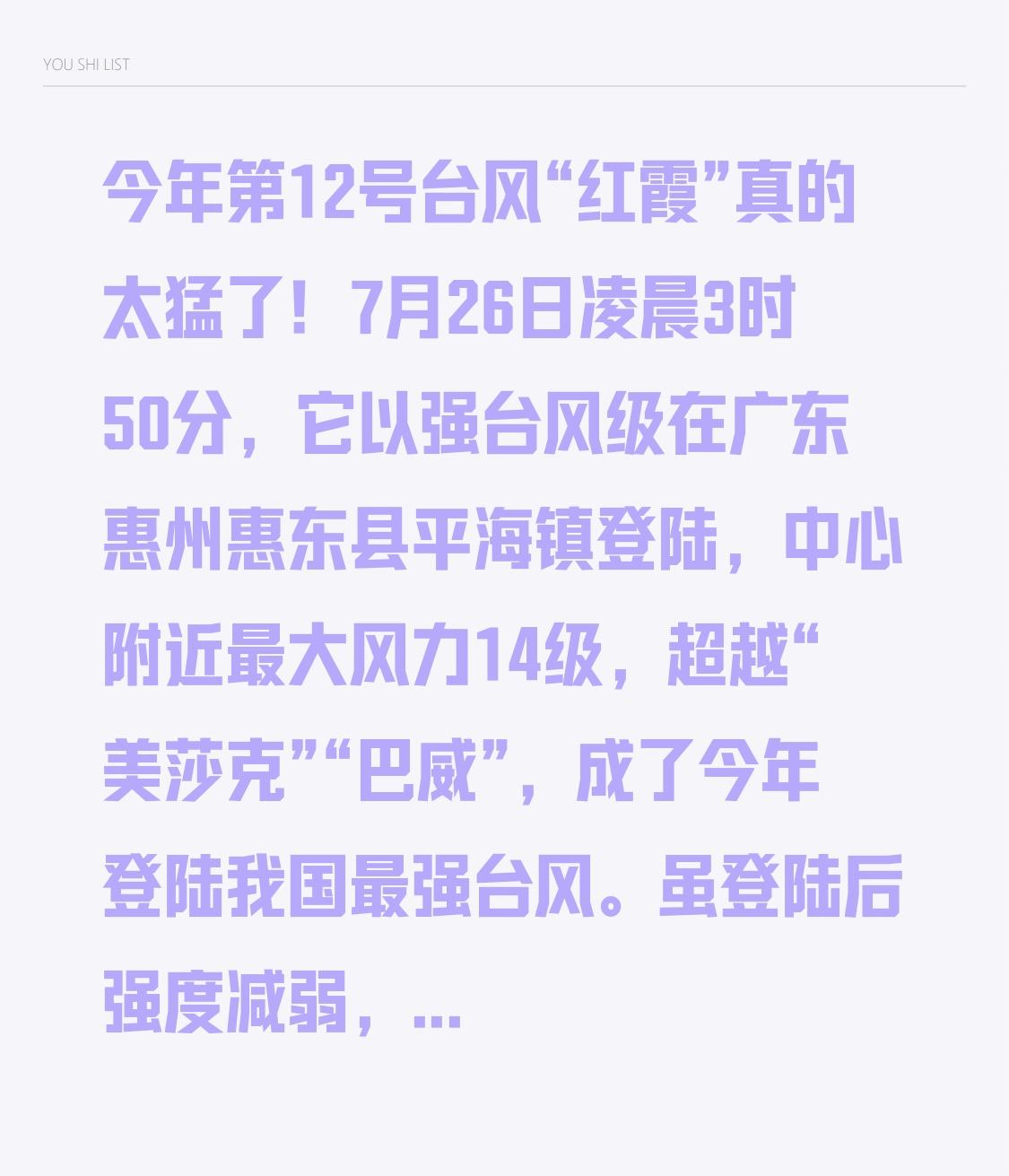 今年第12号台风“红霞”着实凶猛！7月26日凌晨3时50分，它以强台风级别在广东