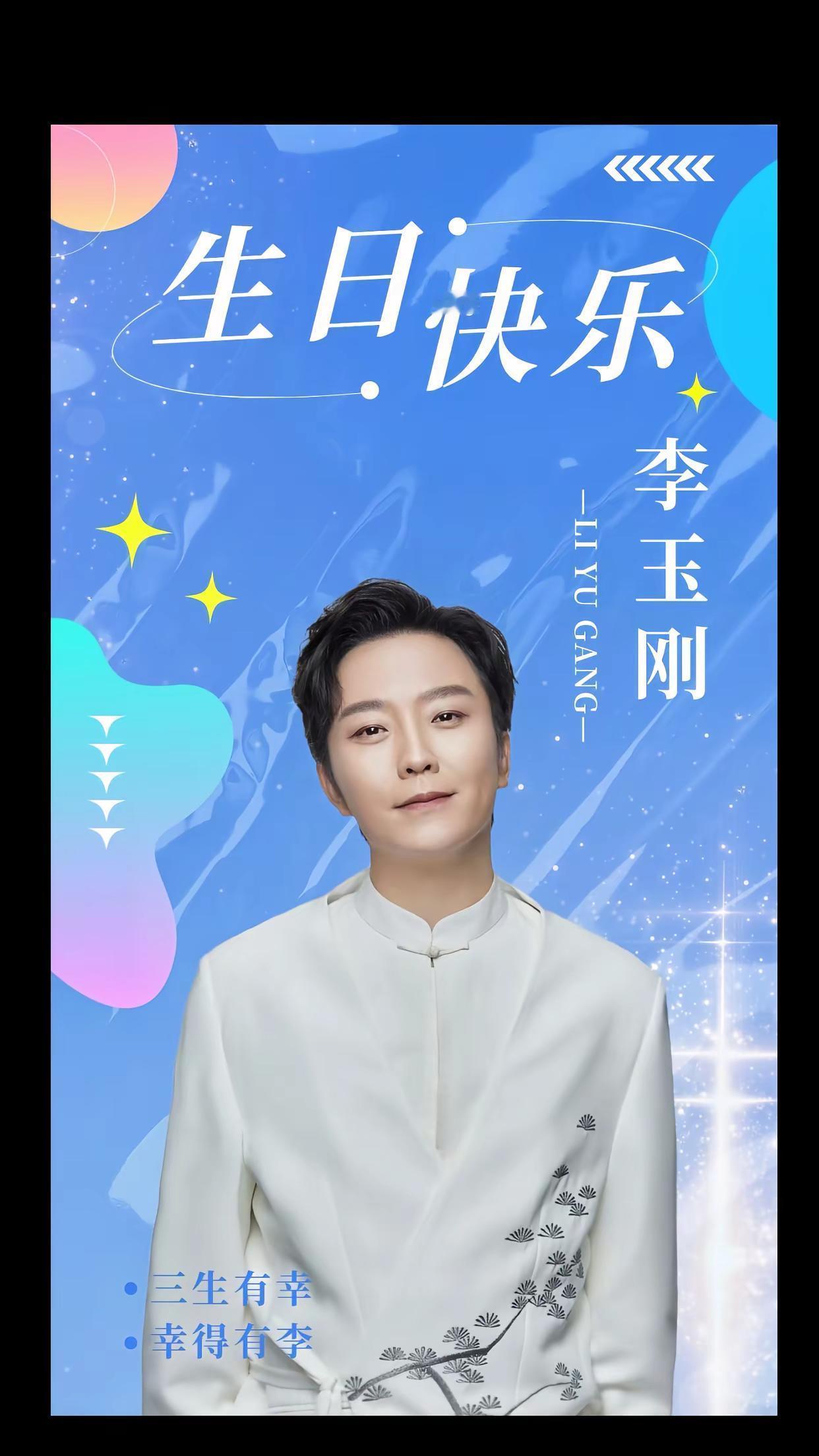 哥 生日快乐🎂岁岁常欢愉，年年皆胜意@李玉刚 全世界安利 艺术家李玉刚