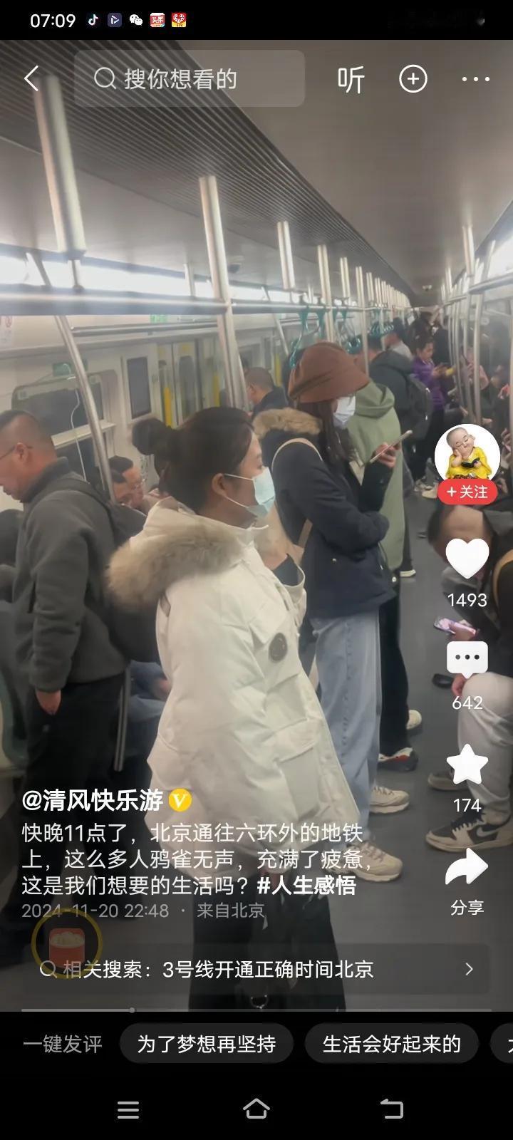 即将晚上十一点的时候，在北京的一趟夜班地铁车厢里，虽然说是人头攒动，座无虚席，但