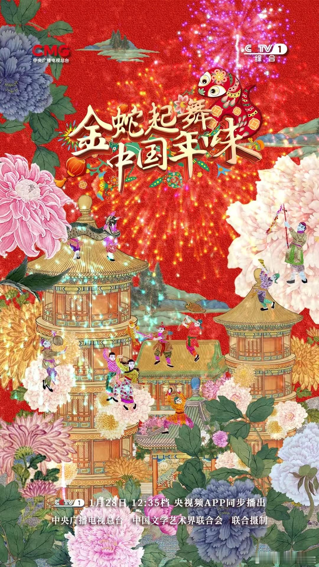 中国年味浓  金蛇起舞中国年味  独特春节仪式，诠释中国年味。1月28日12:3