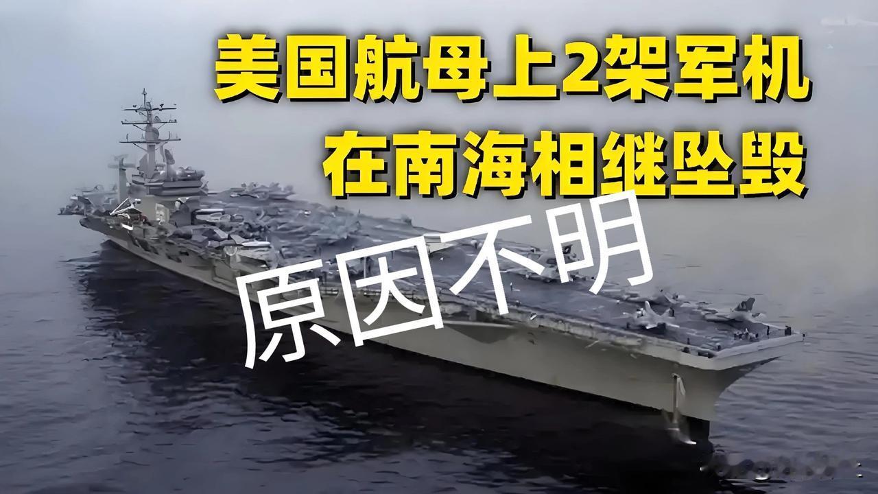 原因不明，相隔不到一小时，在南海“滋事”的美“尼米兹”航母上两架军机坠海（“海鹰