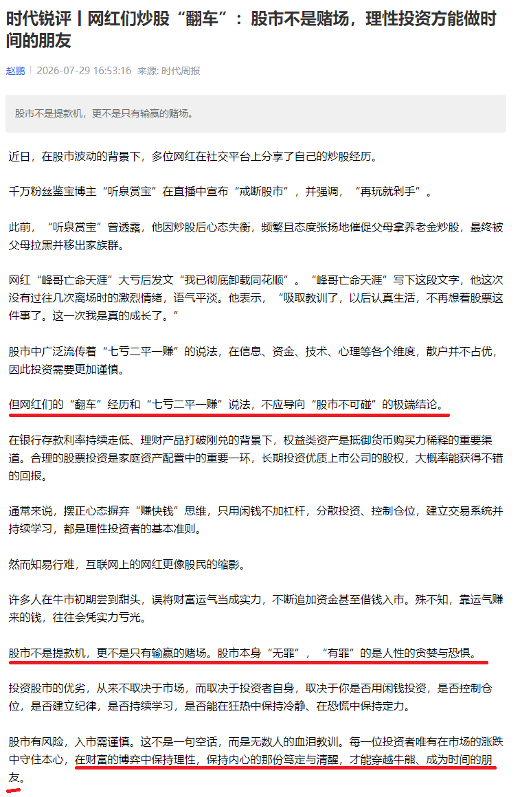 【时代周报：网红们炒股“翻车”不应导向“股市不可碰”的极端结论 股市不是赌场 理