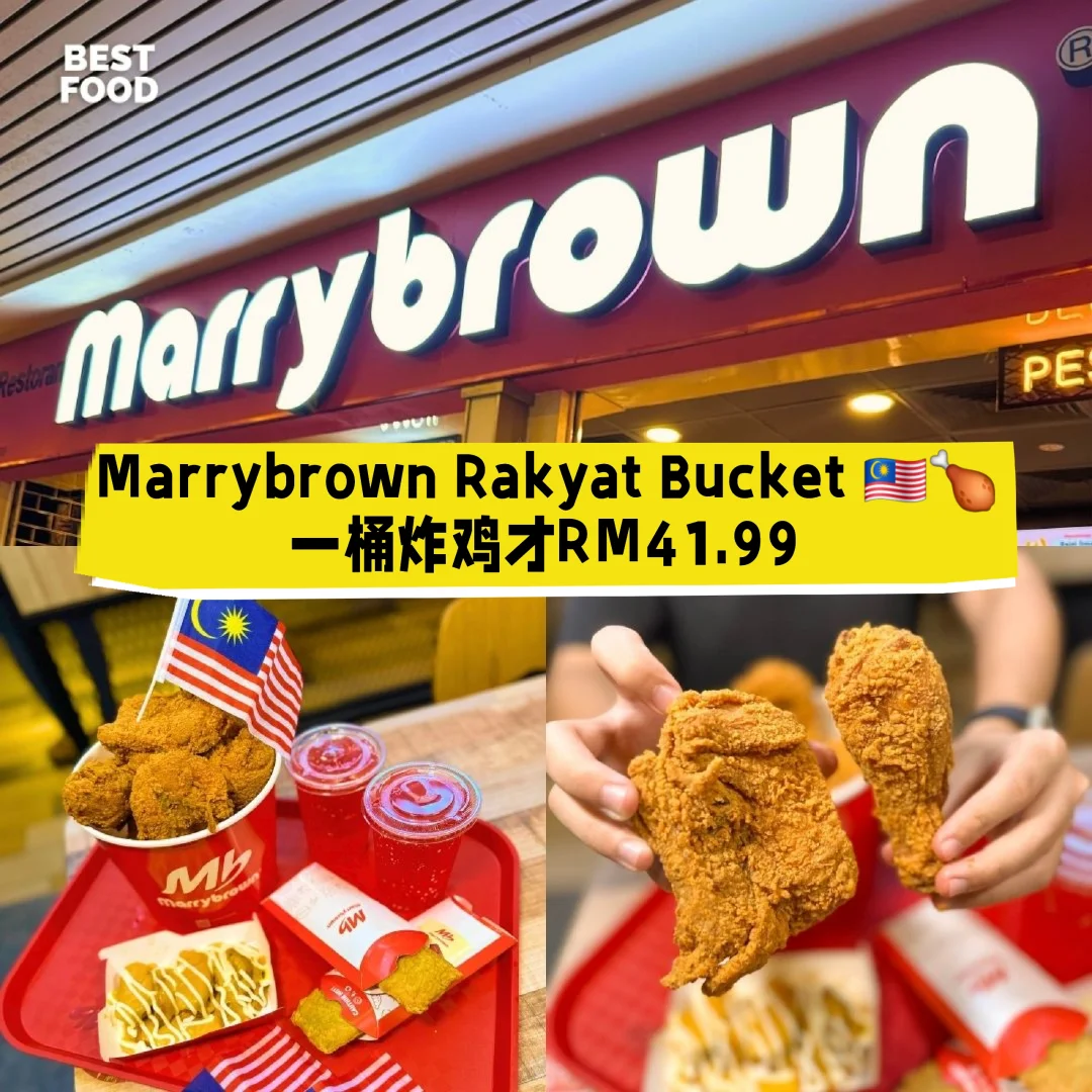 🇲🇾Marrybrown 一桶炸鸡才RM41.99🍗