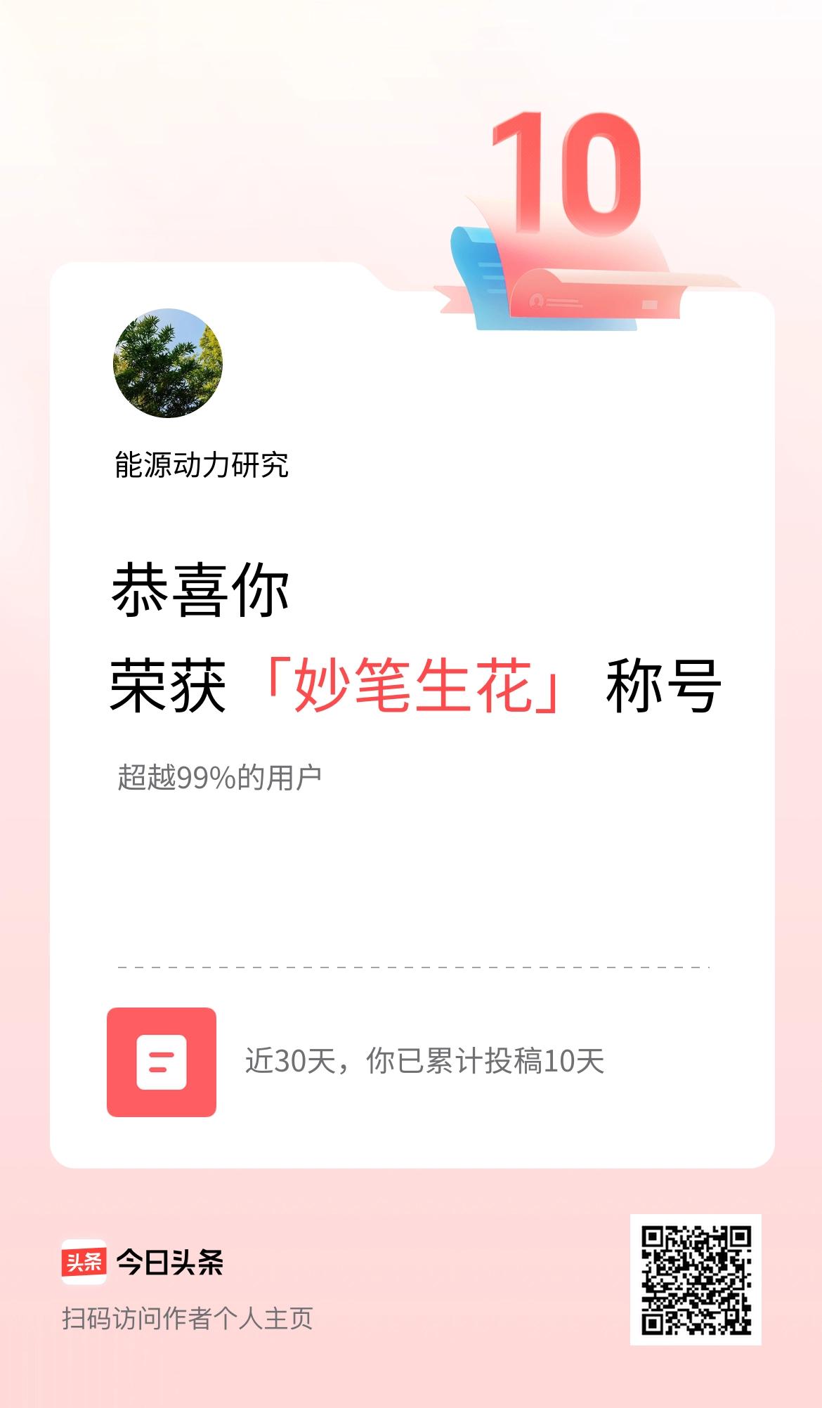 我在头条30天内投稿打卡10天，获得“妙笔生花”称号