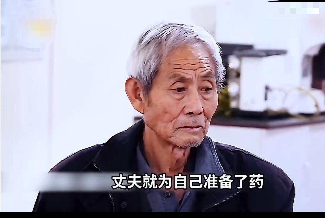 “看哭了！”妻子刚被下达病危通知，丈夫就为自己准备好了yao，他说：“我这一生就