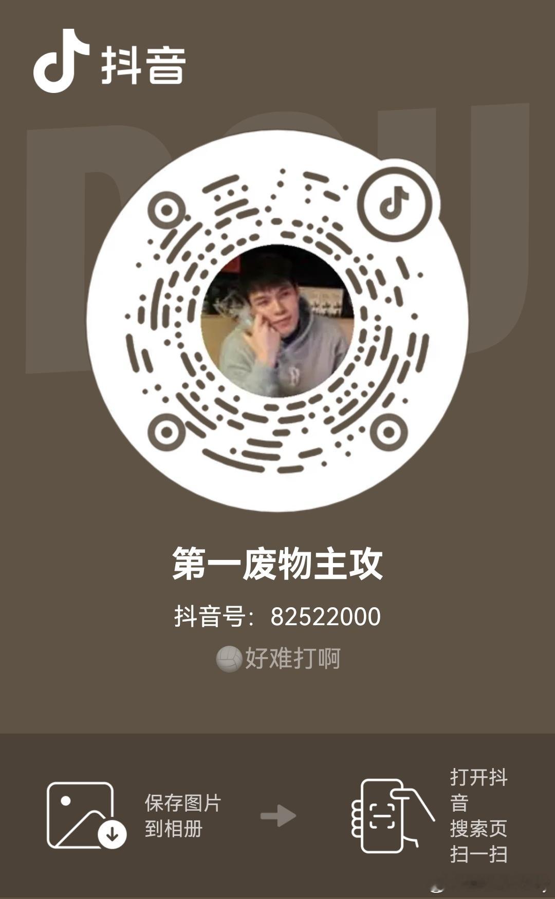滨哥的dy个人账号，因为名字取的“第一废物主攻”，所以很多人还不知道，现在才80
