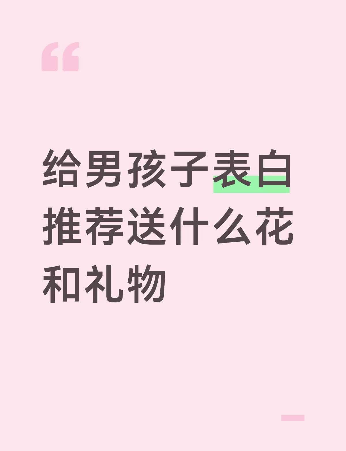 求推荐
送男朋友的礼物 表白 花束