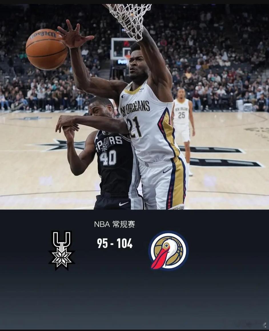 鹈鹕104-95力克马刺，锡安-威廉森24+10，文班亚马16+16北京时间1月