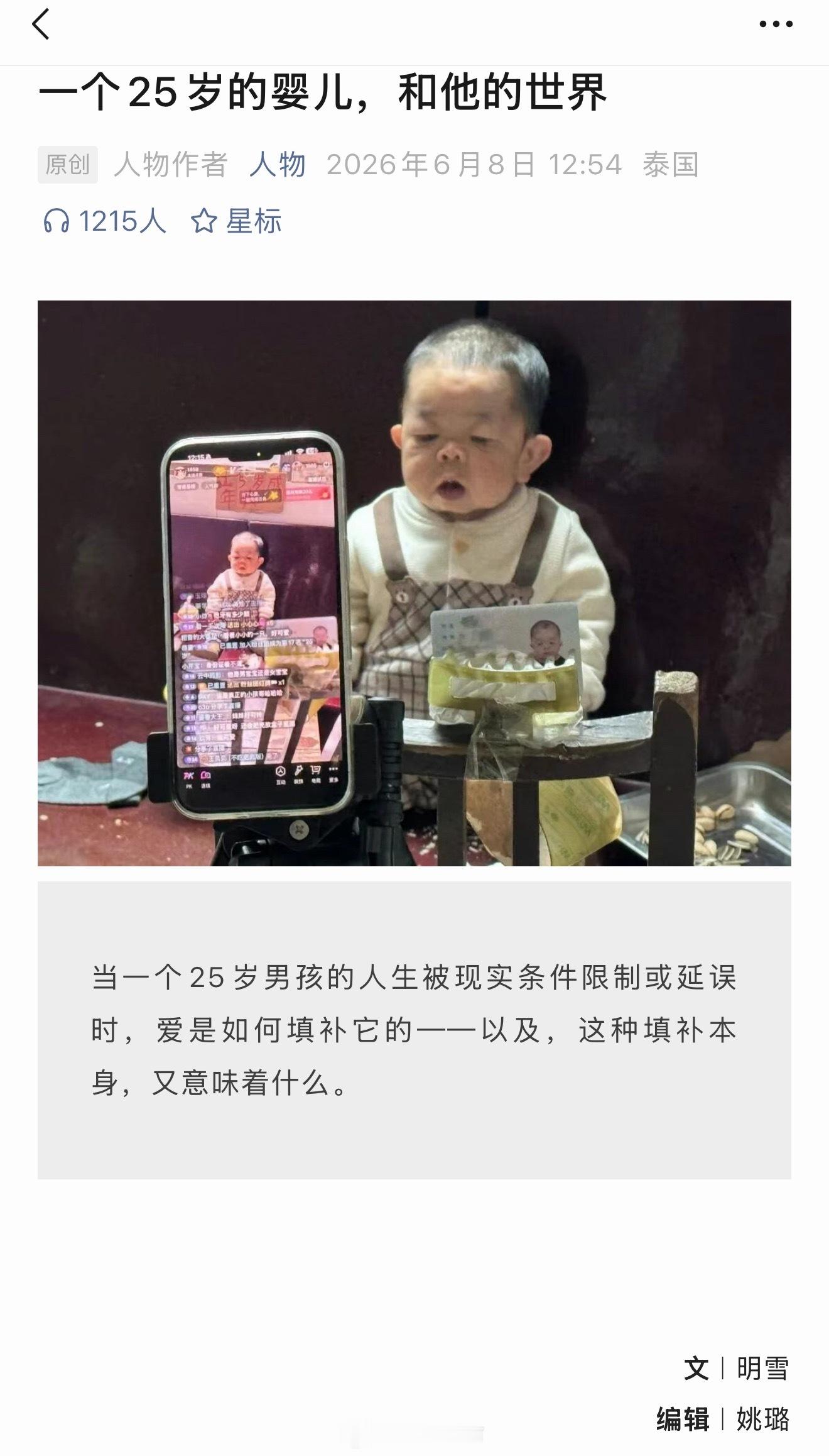 希望《人物》这篇文章的作者和编辑，也能去享这样的福。看得我浑身不适，消费他人苦难