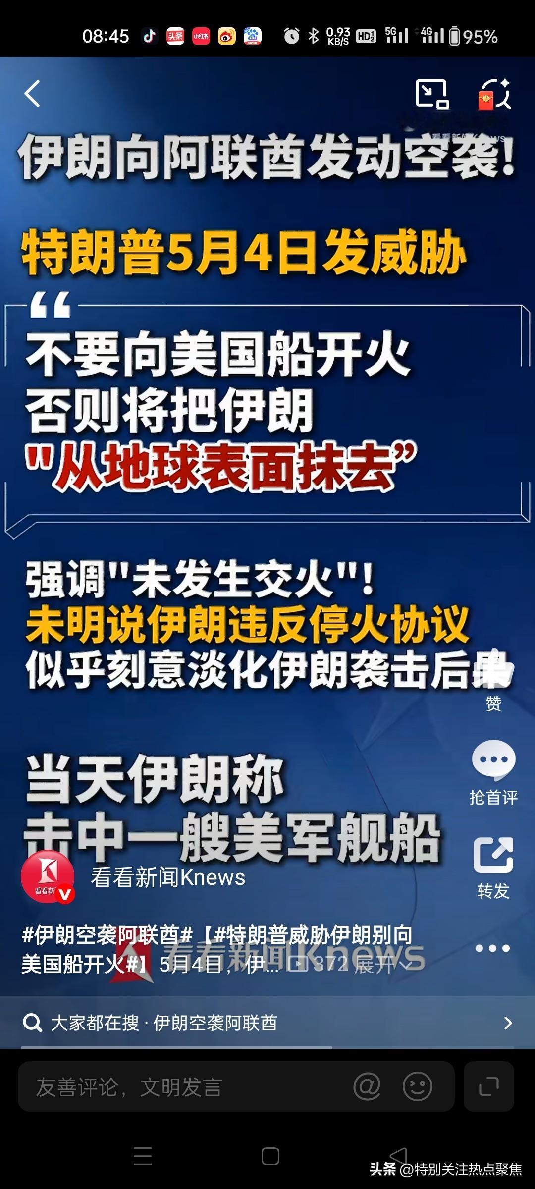 特朗普对伊朗袭击事件轻描淡写，却在同日发出武力威胁，其矛盾立场暴露无遗。此前，特