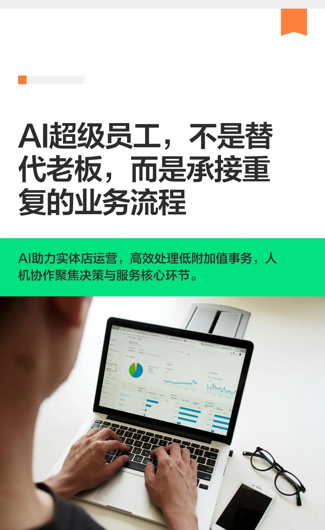 AI超级员工，不是替代老板，而是承接重复的
AI超级员工擅长执行标准化工作，如内