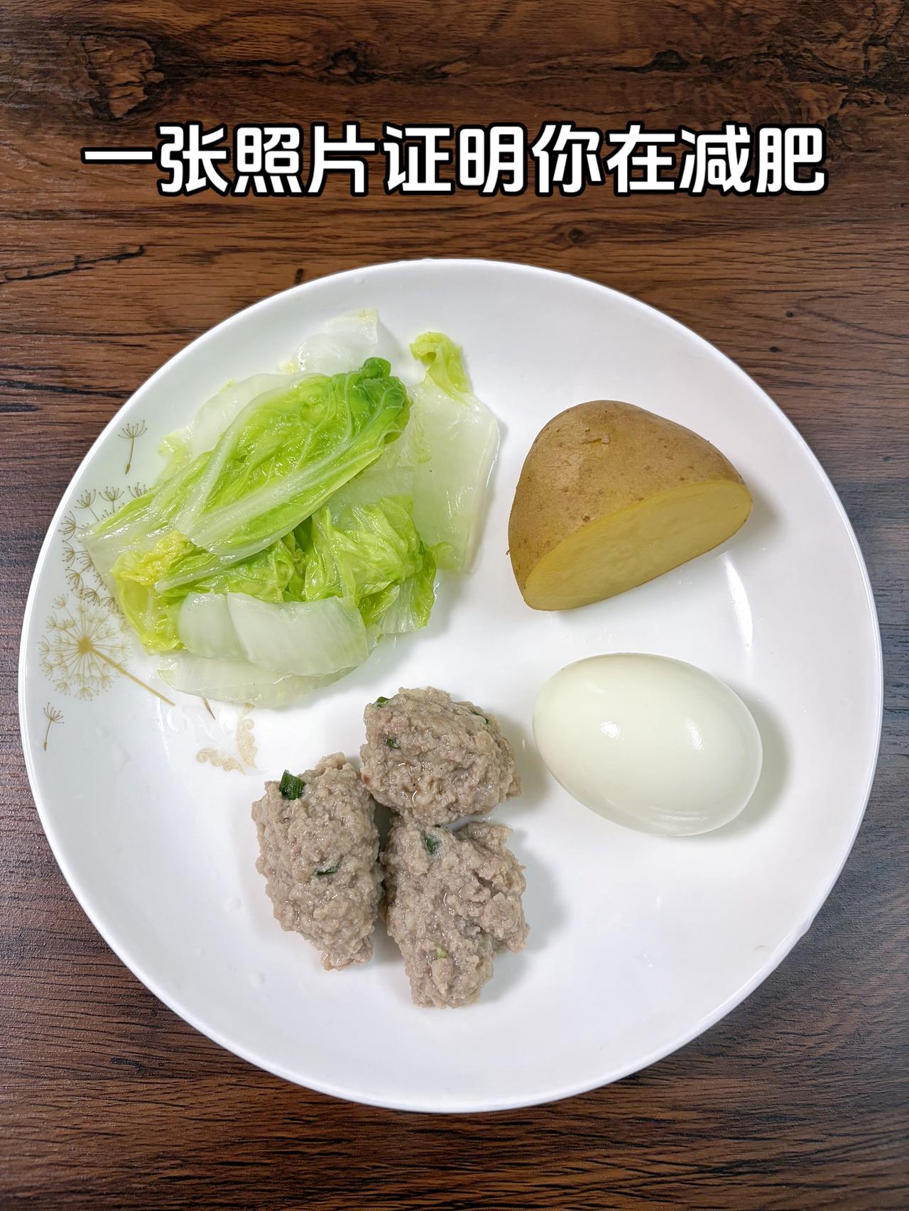 泪水打湿我的减脂餐，发誓瘦到95斤，加油
今日减脂晚餐：丸子+鸡蛋+土豆+白菜