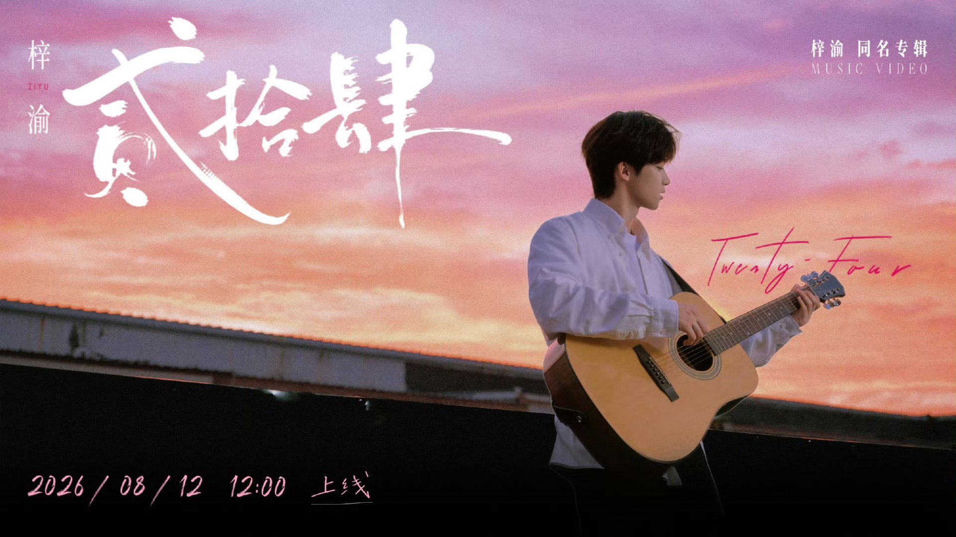 梓渝贰拾肆MV预热梓渝同名专辑主打曲贰拾肆MV预热梓渝同名专辑主打曲贰拾肆MV预
