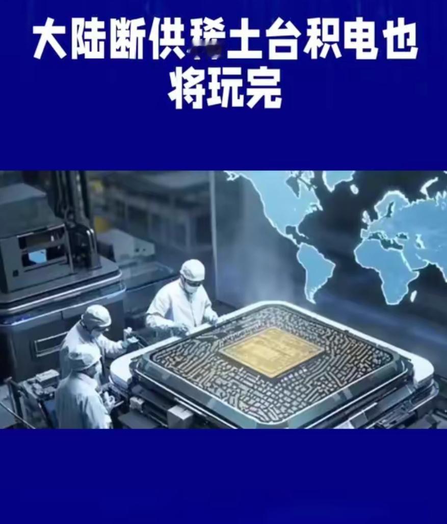 立即断供稀土！对台积电无需再讲任何情面
 
面对台积电在美国指使下，公然掐断大陆