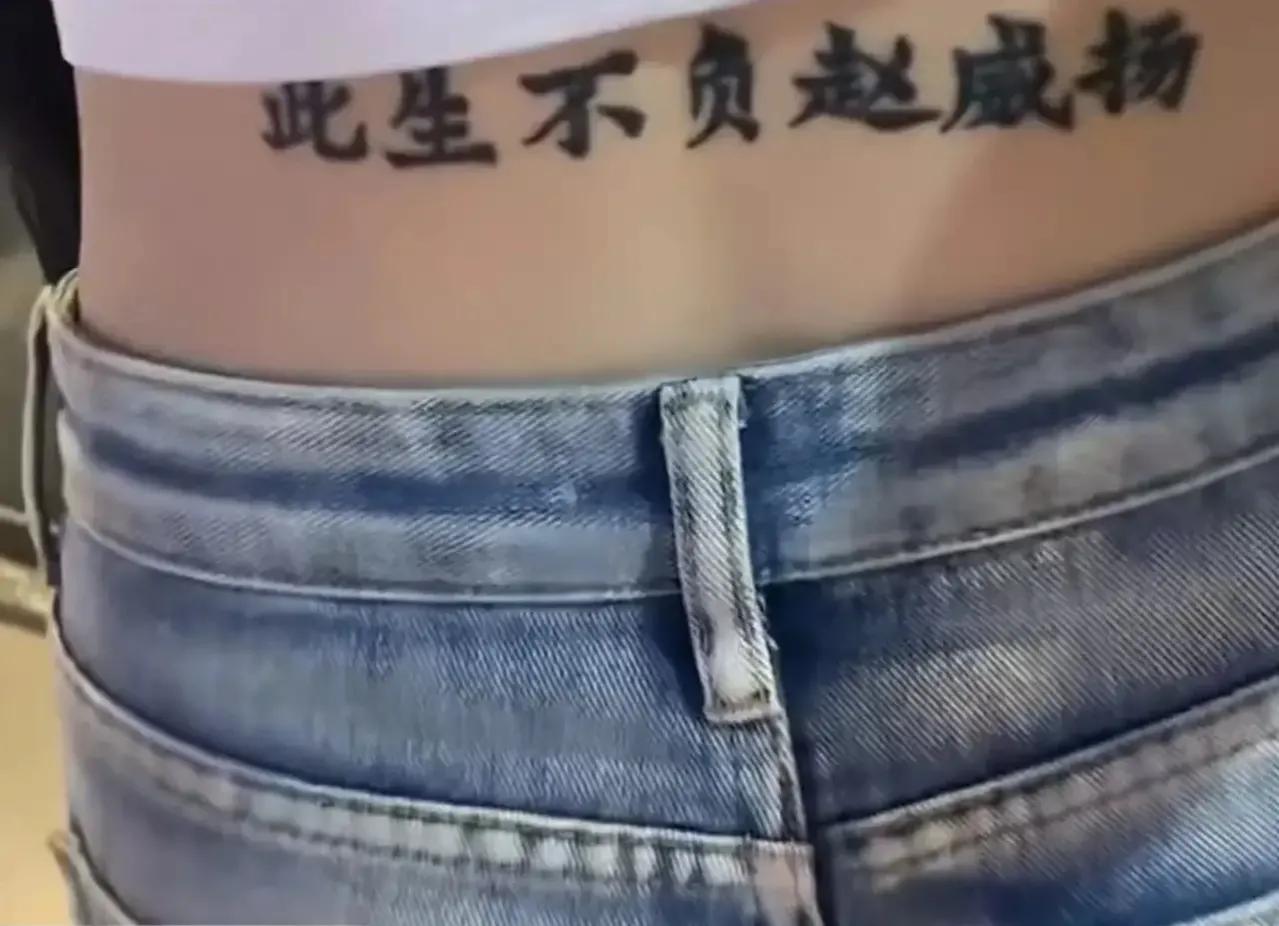 女生后腰纹下男友名字，“此生不负某某某”！女生：我对男友爱之入骨。想用特殊的方式