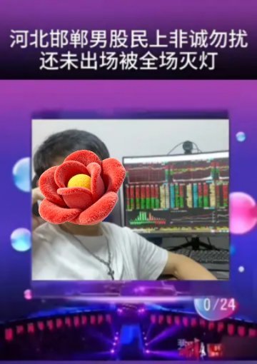 “男股民上非诚勿扰，还未出场被全场灭灯”。哈哈哈哈