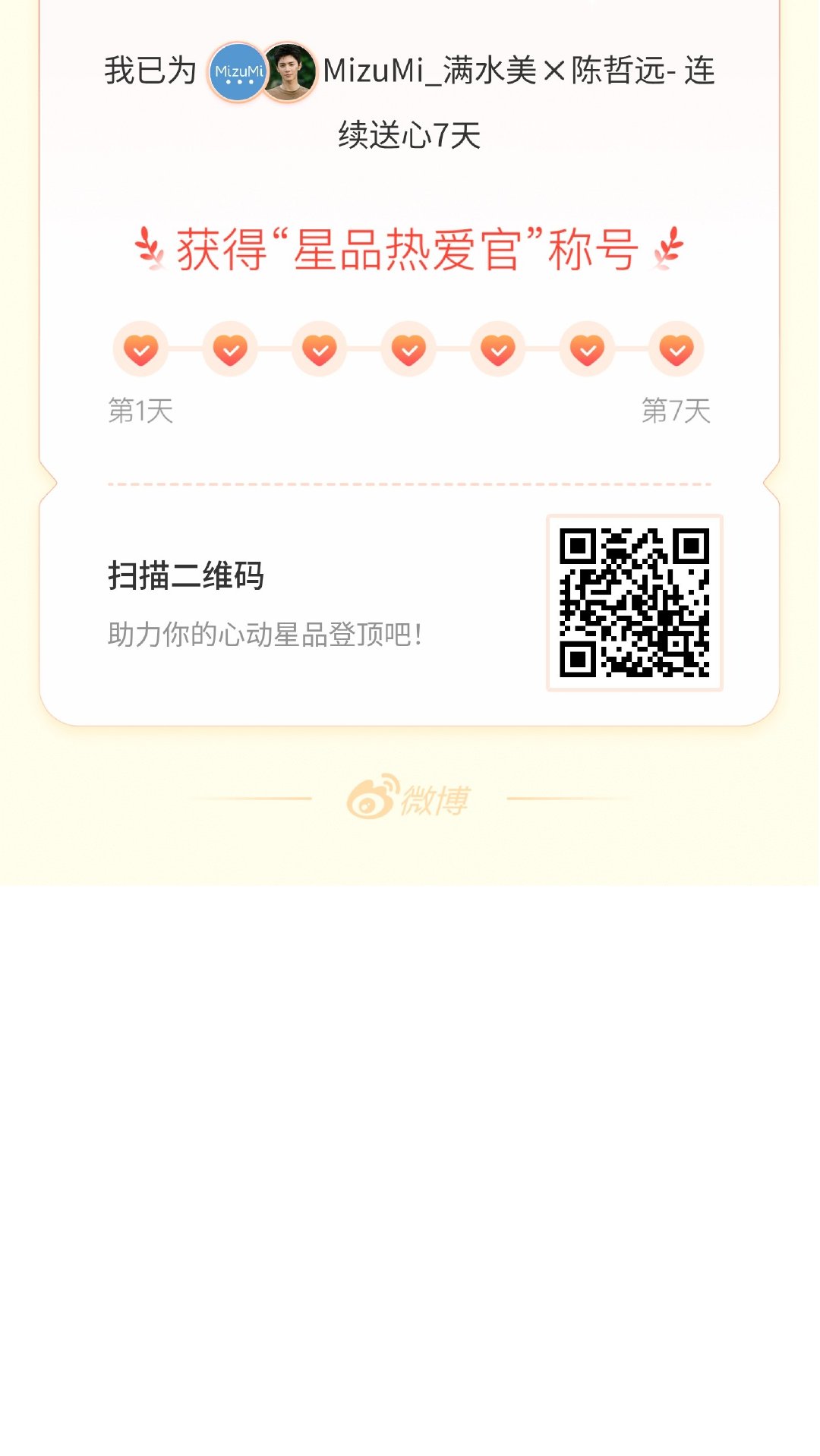 我在星品影响力上为 X 连续送心7天，获得“星品热爱官”称号！快来一起pick你