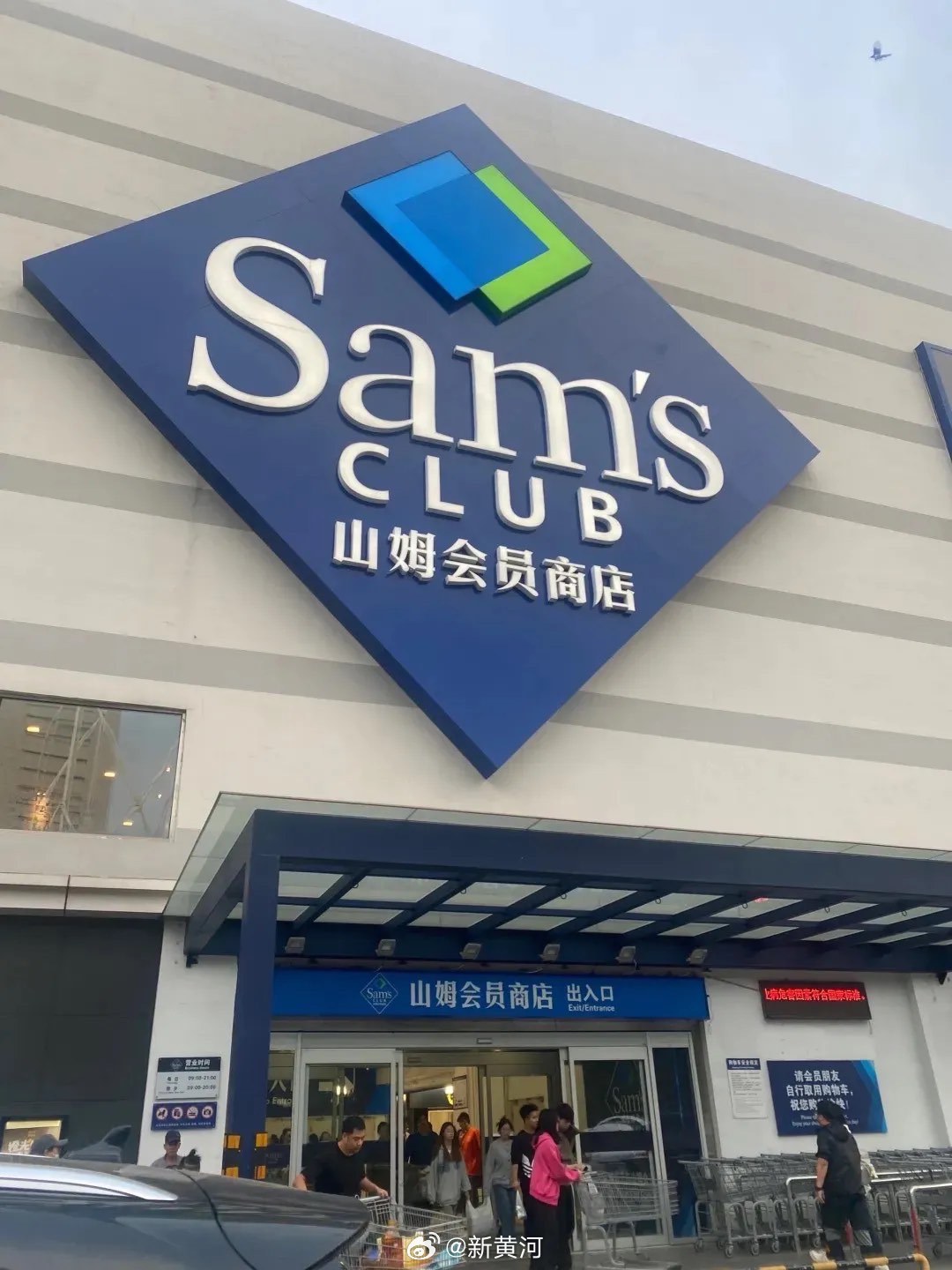 【#山姆辟谣会员卡免费送#：“从未举办该活动”】5月12日，有许多不同公众号的同