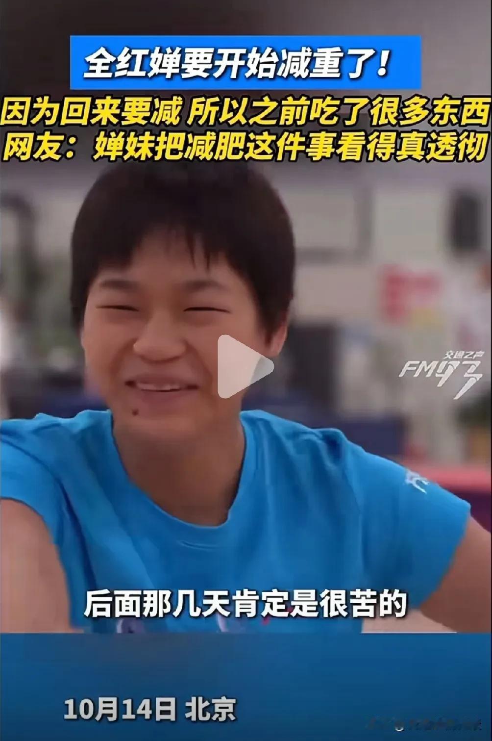 全红婵归队恢复训练，积极面对减肥挑战！

全妹在享受了一段愉快的假期后，中国跳水