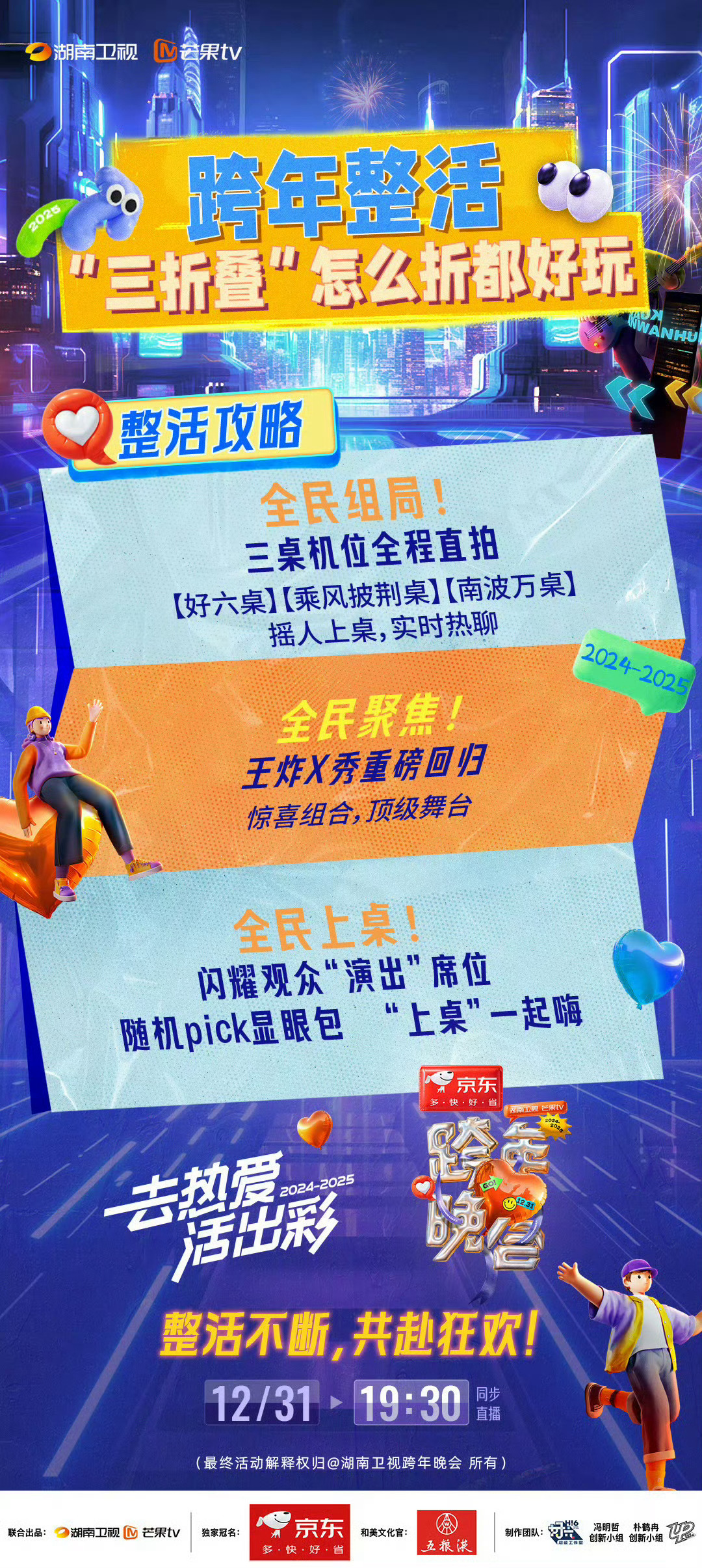 湖南卫视跨年整活攻略 好六桌、乘风披荆桌、南波万桌，三桌机位全程直拍，湖南卫视跨
